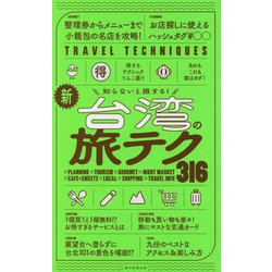 新・台湾の旅テク316―知らないと損する!(TRAVEL TECHNIQUES) [全集叢書]