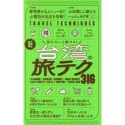 新・台湾の旅テク316―知らないと損する!(TRAVEL TECHNIQUES) [全集叢書]