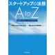 スタートアップの法務A to Z―起業からIPOまで 改訂改題版 [単行本]