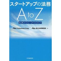 スタートアップの法務A to Z―起業からIPOまで 改訂改題版 [単行本]