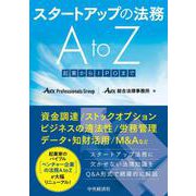 スタートアップの法務Ａ ｔｏ Ｚ－起業からＩＰＯまで [単行本]