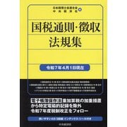 国税通則・徴収法規集―令和7年4月1日現在 [単行本]