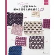新装版 かぎ針あみの編み目記号と模様編み123 [単行本]
