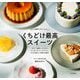 くちどけ最高スイーツ―1年中冷蔵庫にあるとうれしい [単行本]