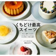 くちどけ最高スイーツ―1年中冷蔵庫にあるとうれしい [単行本]