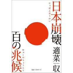 日本崩壊百の兆候 [単行本]