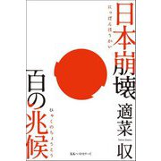 日本崩壊百の兆候 [単行本]