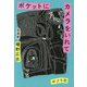 ポケットにカメラをいれて [単行本]