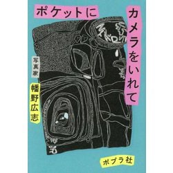 ポケットにカメラをいれて [単行本]