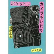 ポケットにカメラをいれて [単行本]