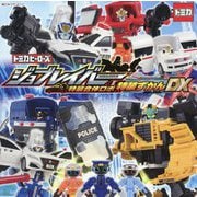 トミカヒーローズジョブレイバー特装合体ロボ特装ずかんDX(超ひみつゲット!) [絵本]