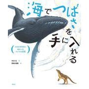 海でつばさを手に入れる－5300万年前に始まったクジラの挑戦 [絵本]