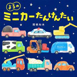 よるのミニカーたんけんたい [絵本]
