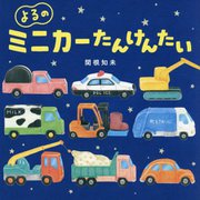 よるのミニカーたんけんたい [絵本]