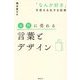 女性に売れる言葉とデザイン―「なんか好き」を見える化する技術 [単行本]