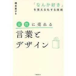 女性に売れる言葉とデザイン―「なんか好き」を見える化する技術 [単行本]