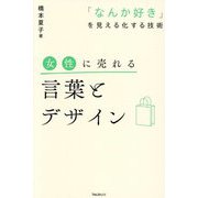 女性に売れる言葉とデザイン―「なんか好き」を見える化する技術 [単行本]