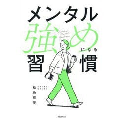 メンタル強めになる習慣 [単行本]