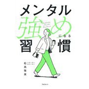 メンタル強めになる習慣 [単行本]