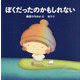 ぼくだったのかもしれない [単行本]