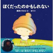ぼくだったのかもしれない [単行本]