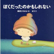 ぼくだったのかもしれない [単行本]