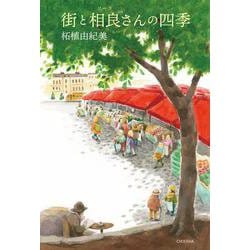 街と相良さんの四季 [単行本]