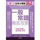 月刊社労士受験別冊 勝つ！社労士受験 一般常識 徹底攻略2025年版 [単行本]