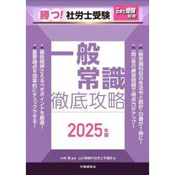 月刊社労士受験別冊 勝つ！社労士受験 一般常識 徹底攻略2025年版 [単行本]