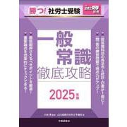 月刊社労士受験別冊 勝つ！社労士受験 一般常識 徹底攻略2025年版 [単行本]