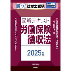 月刊社労士受験別冊 勝つ！社労士受験 図解テキスト 労働保険徴収法2025年版 [単行本]