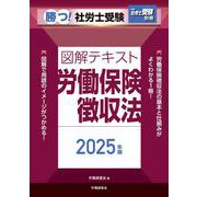 月刊社労士受験別冊 勝つ！社労士受験 図解テキスト 労働保険徴収法2025年版 [単行本]