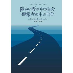 障がい者の中の自分 健常者の中の自分－ポリオと共に歩んだ人生 [単行本]