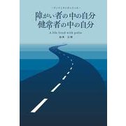 障がい者の中の自分 健常者の中の自分－ポリオと共に歩んだ人生 [単行本]