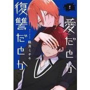 愛だとか復讐だとか 2(ヤングジャンプコミックス) [コミック]