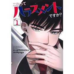 これってハラスメントですか？ 1(ヤングジャンプコミックス) [コミック]