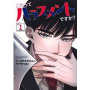 これってハラスメントですか？ 1(ヤングジャンプコミックス) [コミック]