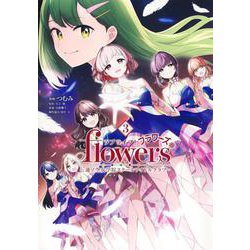 ラブライブ！ flowers＊―蓮ノ空女学院スクールアイドルクラブ― 3(ヤングジャンプコミックス) [コミック]