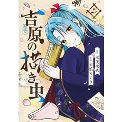 吉原の描き虫 2(ヤングジャンプコミックス) [コミック]