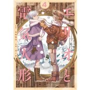 エリオと電気人形 4(ヤングジャンプコミックス) [コミック]