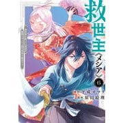 救世主《メシア》 6 ～異世界を救った元勇者が魔物のあふれる現実世界を無双する～(ヤングジャンプコミックス) [コミック]