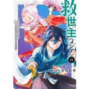 救世主《メシア》 6 ～異世界を救った元勇者が魔物のあふれる現実世界を無双する～(ヤングジャンプコミックス) [コミック]