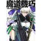 魔道機巧 3 ～壊れた勇者の復讐譚～(ヤングジャンプコミックス) [コミック]