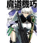 魔道機巧 3 ～壊れた勇者の復讐譚～(ヤングジャンプコミックス) [コミック]