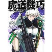 魔道機巧 3 ～壊れた勇者の復讐譚～(ヤングジャンプコミックス) [コミック]