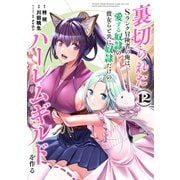 裏切られたSランク冒険者の俺は、愛する奴隷の彼女らと共に奴隷だけのハーレムギルドを作る 12(ヤングジャンプコミックス) [コミック]