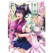 裏切られたSランク冒険者の俺は、愛する奴隷の彼女らと共に奴隷だけのハーレムギルドを作る 12(ヤングジャンプコミックス) [コミック]