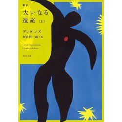 新訳 大いなる遺産〈上〉(角川文庫) [文庫]