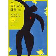 新訳 大いなる遺産　上<1>(角川文庫) [文庫]