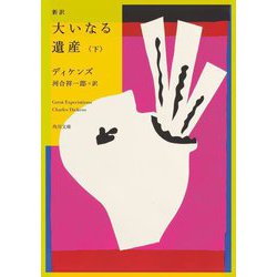 新訳 大いなる遺産〈下〉(角川文庫) [文庫]